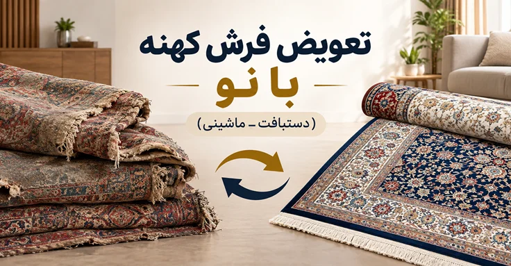 تعویض فرش کهنه با نو در اصفهان (دستبافت و ماشینی) در اصفهان